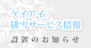 ケイアイ排雪サービス情報